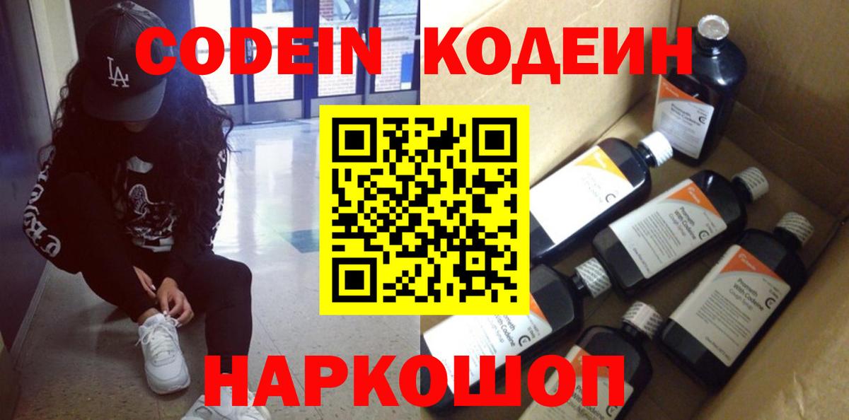 Рузаевка  Кодеиновый сироп Lean Purple Drank  Кодеин Purple Drank  Вход с VPN 